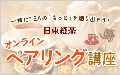 日東紅茶 オンライン・ペアリング講座バナー
