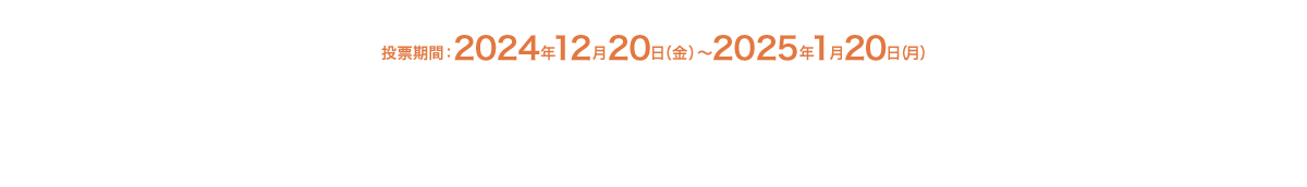 開催期間：2024年12月20日（金）～2025年1月20日（月）