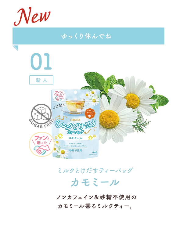 01：新人 ゆっくり休んでね ミルクとけだすティーバッグカモミール ノンカフェイン＆砂糖不使用のカモミール香るミルクティー。 