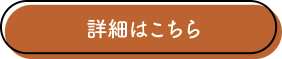 詳細はこちら
