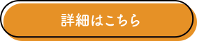 詳細はこちら