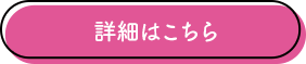 詳細はこちら