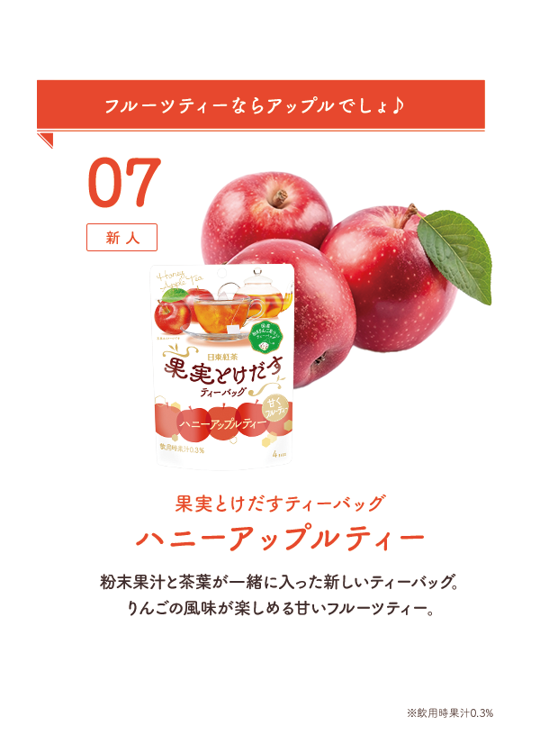 07：新人 フルーツティーならアップルでしょ♪ 果実とけだすティーバッグハニーアップルティー 粉末果汁と茶葉が一緒に入った新しいティーバッグ。りんごの風味が楽しめる甘いフルーツティー。※飲用時果汁0.3%