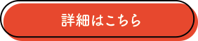 詳細はこちら