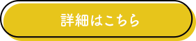 詳細はこちら