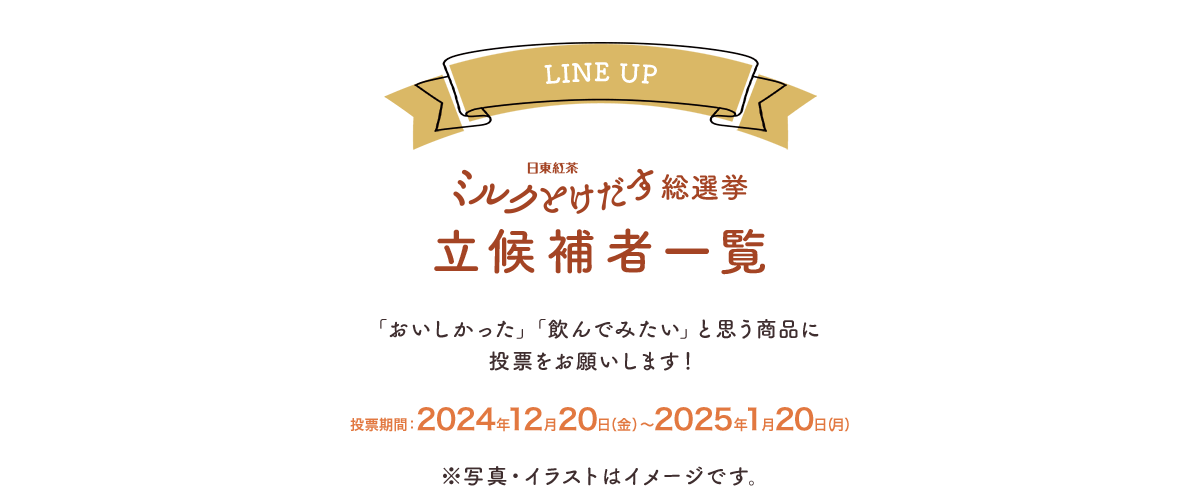 日東紅茶ミルクとけだす総選挙　候補者一覧　「おいしかった」「飲んでみたい」と思う商品に投票お願いします！投票期間：2024年12月20日（金）～2025年1月20日（木）