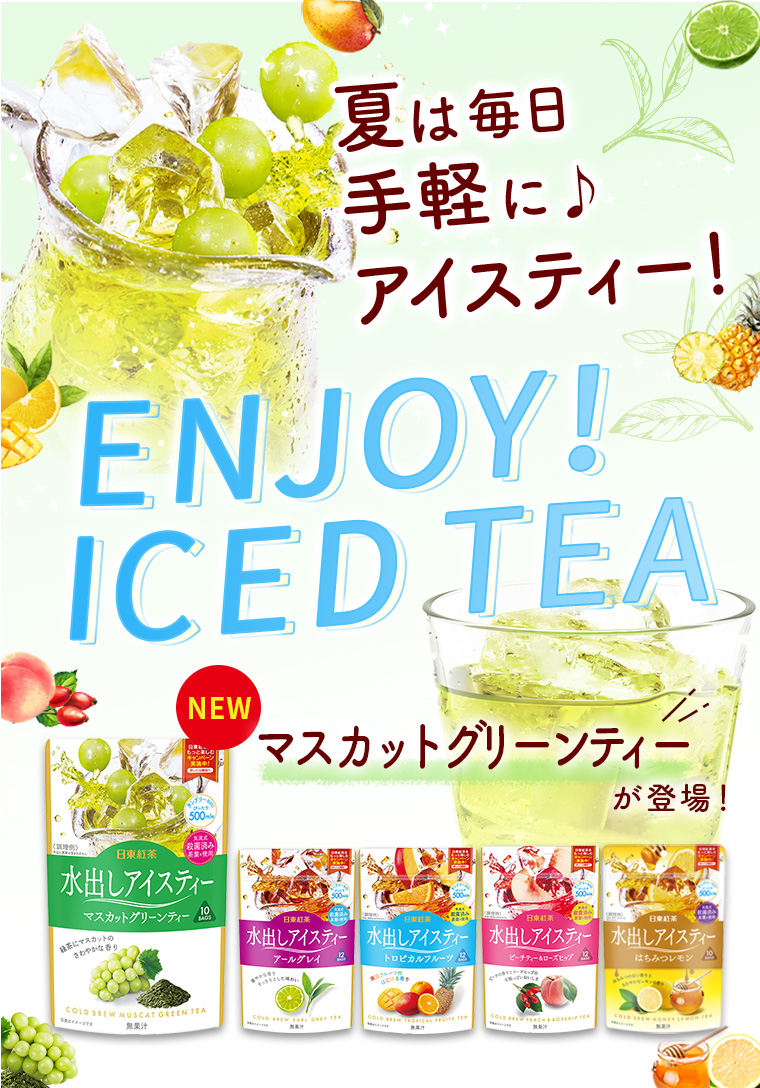 夏は毎日手軽に♪アイスティー！ENJOY ICED TEA