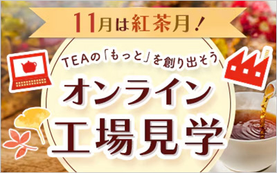 日東紅茶 オンライン・工場見学バナー