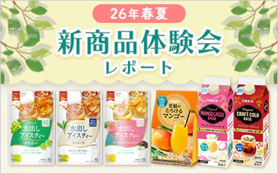 2026年春夏新商品体験会バナー