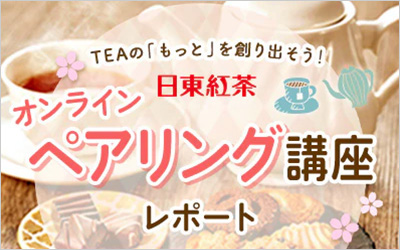 日東紅茶 オンライン・ペアリング講座バナー