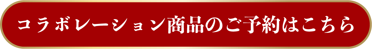 コラボレーション商品のご予約はこちら