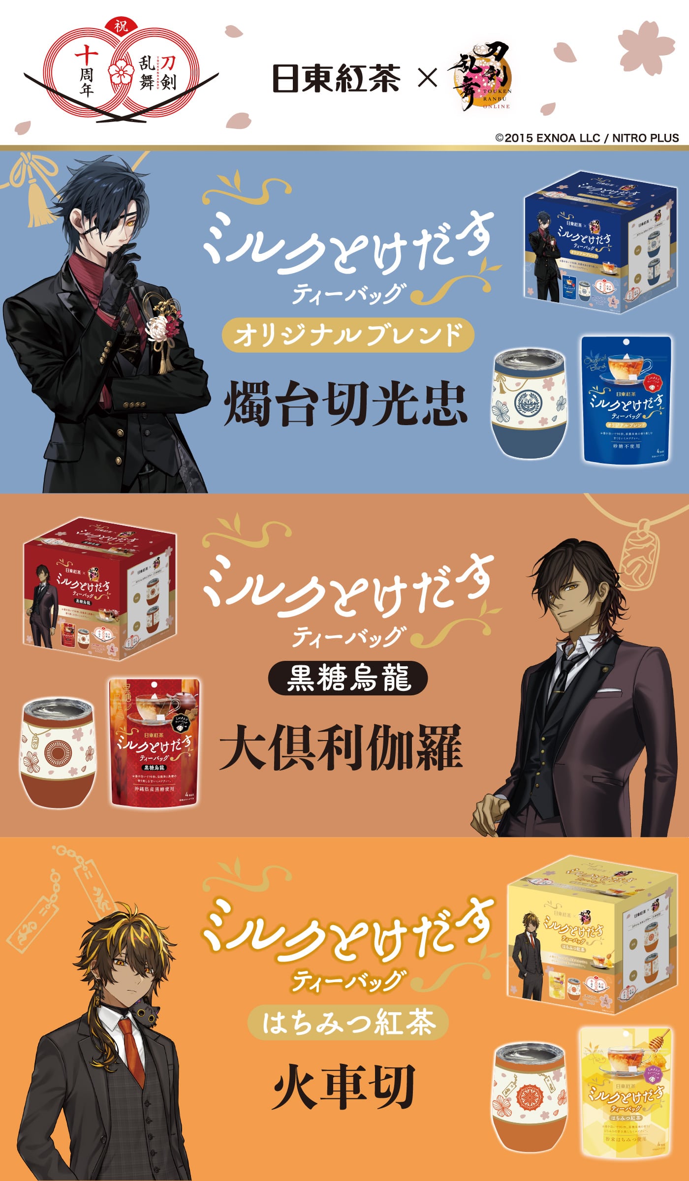 日東紅茶×刀剣乱舞ONLINE十周年記念コラボキャンペーン ミルクとけだすティーバッグ 燭台切光忠、大倶利伽羅、火車切