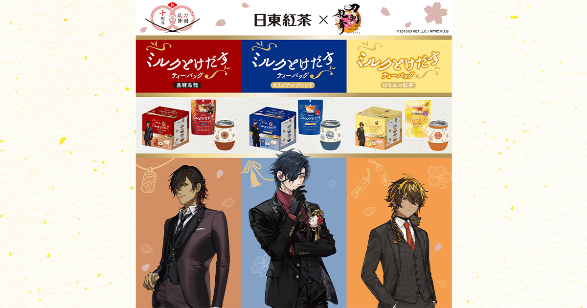 日東紅茶×刀剣乱舞ONLINE 十周年記念コラボキャンペーン