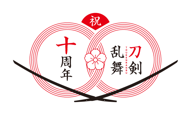 刀剣乱舞十周年