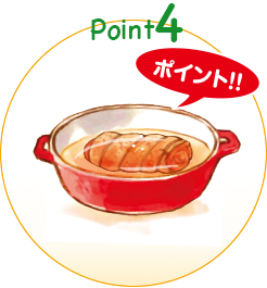 point4 火を止めてそのまま煮汁の中で冷ます