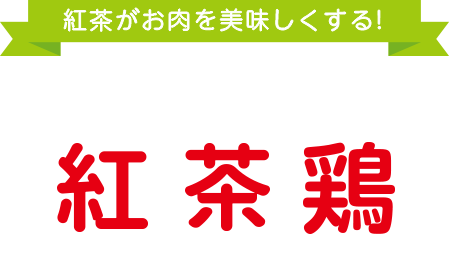 簡単！コクうま「紅茶鶏」