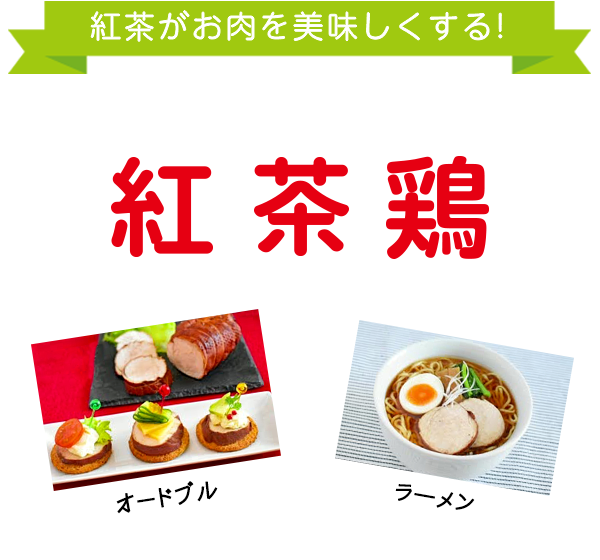 簡単！コクうま「紅茶鶏」