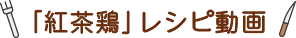 「紅茶鶏」レシピ動画
