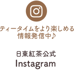 日東紅茶公式Instagram
