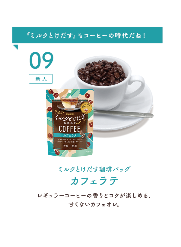 09：新人 『ミルクとけだす』もコーヒーの時代だね！ ミルクとけだす珈琲バッグカフェラテ レギュラーコーヒーの香りとコクが楽しめる、甘くないカフェオレ。