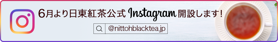 6月より日東紅茶公式Instagram開設します！