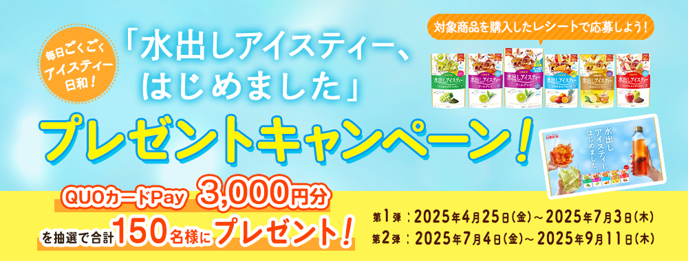 水出しアイスティープレゼントキャンペーン