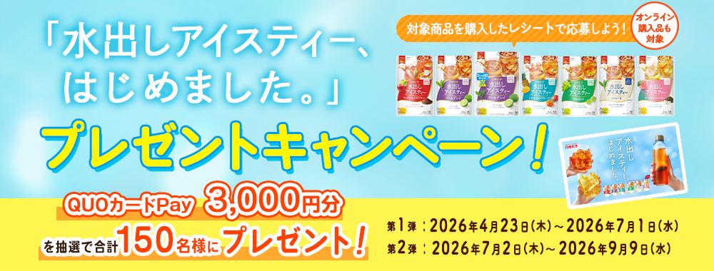 水出しアイスティーはじめました。プレゼントキャンペーンバナー