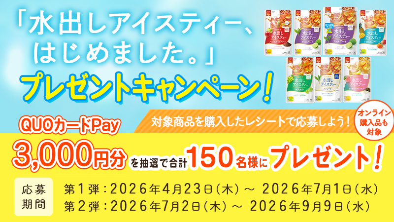 水出しアイスティーはじめました。プレゼントキャンペーンバナー