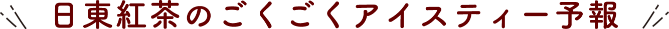 日東紅茶のごくごくアイスティー予報