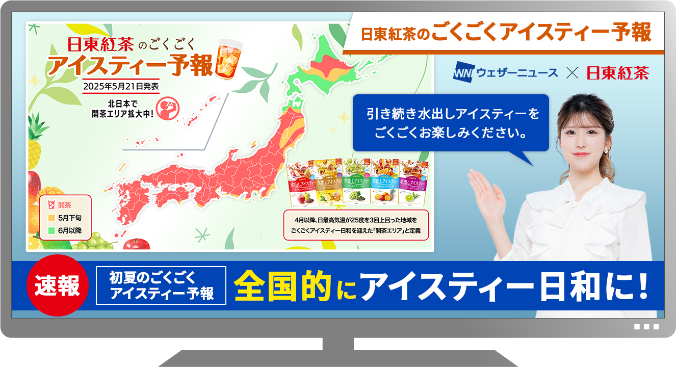 日東紅茶のごくごくアイスティー予報
