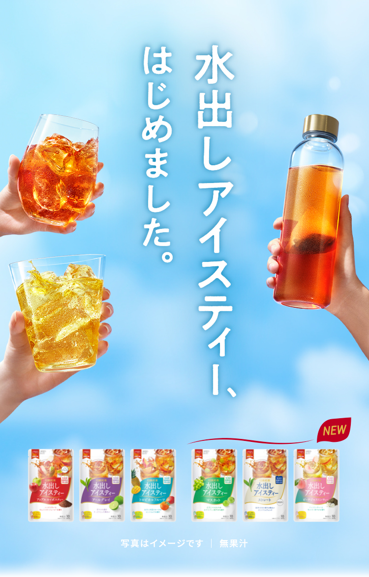 水出しアイスティーはじめました。