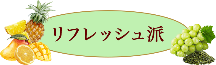 リフレッシュ派