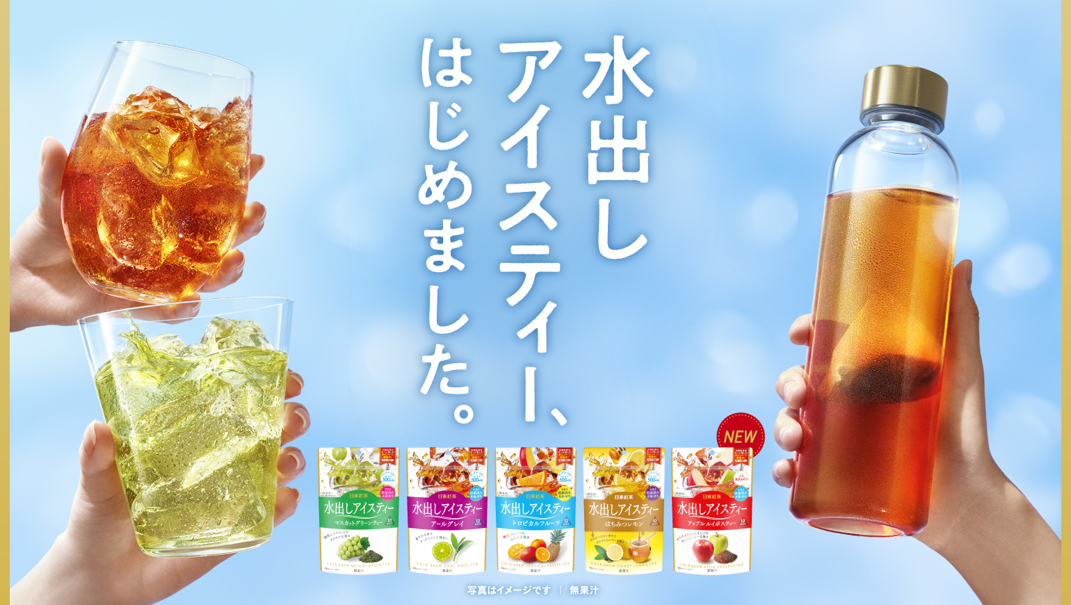 水出しアイスティー、はじめました。