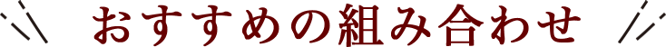 おすすめの組み合わせ