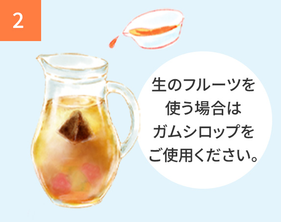 水出しアイスティーにフルーツを入れる様子