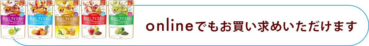 onlineでもお買い求めいただけます