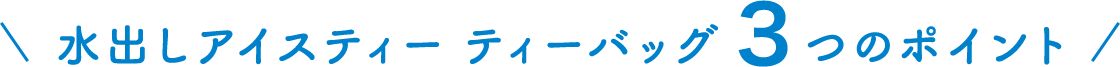 水出しアイスティー ティーバック3つのポイント