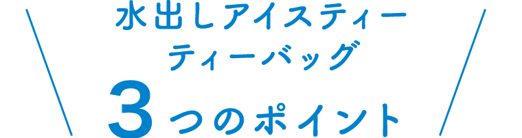 水出しアイスティー ティーバック3つのポイント