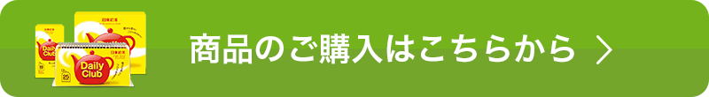 商品のご購入はこちらから