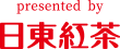 presented by 日東紅茶