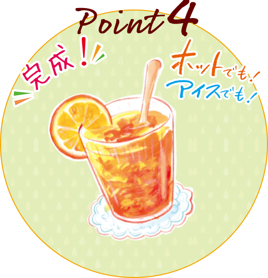 point4 グラスに注ぎ果肉やスライスでデコレーションしたら完成！