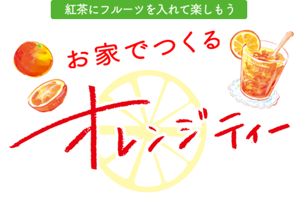 お家でつくるオレンジティー