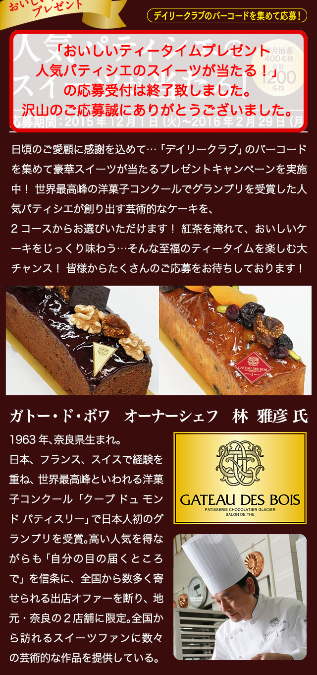 人気パティシエのスイーツが当たる!|日東紅茶
