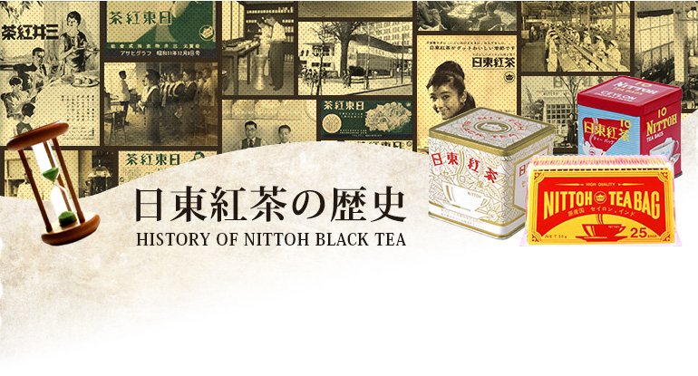 日東紅茶の歴史