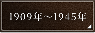 1909�N�`1945�N