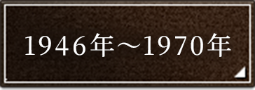 1946�N�`1970�N