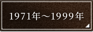 1971�N�`1999�N