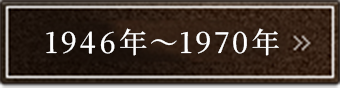 1946�N�`1970�N