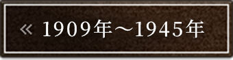 1909�N�`1945�N
