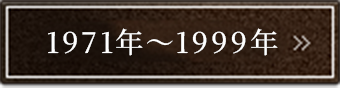 1971�N�`199�N